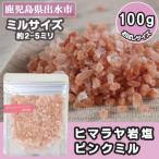 ヒマラヤ岩塩 ピンク グレインミル タイプ 100g