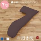 100時間 抱き枕 和晒しOGコットン7型