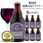 山葡萄スパークリングワイン 330ml瓶