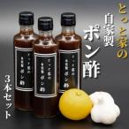 にんにく入りとっと家製ぽん酢 3本セット