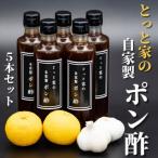 にんにく入り自家製ぽん酢 5本セット