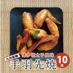 新名物 博多明太子風味 手羽先焼き10本