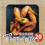 新名物 博多明太子風味 手羽先焼き20本