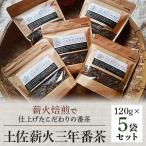 土佐薪火三年番茶120g 5袋セット