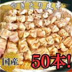 とり皮串50本 計1.5kg