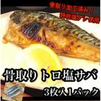 極みの骨取りトロ塩鯖 3枚1パック