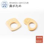 歯がため2個 巾着付き