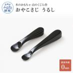 おやこさじ 真塗うるし 親さじ 子さじ