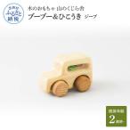 ブーブー&amp;ひこうき ジープ