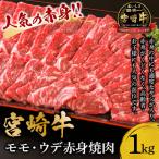 ふるさと納税 宮崎市 宮崎牛モモ・ウデ赤身焼肉1kg