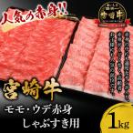 ふるさと納税 宮崎市 宮崎牛モモ・ウデ赤身しゃぶすき用1kg