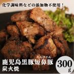 鹿児島黒豚 短鼻豚 たんびとん 炭火焼300g 150g×2