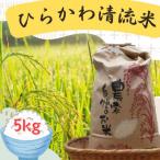 平川産 ひらかわ清流米 5kg