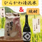ひらかわ清流米 焼酎セット 清流米 5kg