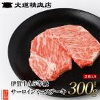 A5サーロイン ミニステーキ 2枚計約300g