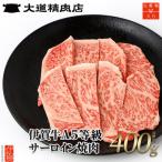 A5サーロイン 焼肉 400g