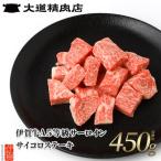 A5サーロイン サイコロステーキ 450g