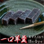 食べやすい一口サイズ おちょぼ羊羹の詰め合わせ2袋