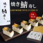 鯖みりん寿し 棒寿司×3本セット