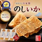 天日干し 自家製のしいか 3袋