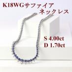 K18WGサファイア4.00ctダイヤモンド1.70ct全周ネックレス40…