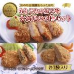 和豚もちぶた 揚げ物3種類 4人前