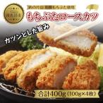 和豚もちぶた ロースカツ 約100g×2枚入