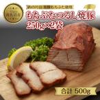 和豚もちぶた つるし焼豚 250g×2袋