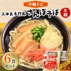 沖縄そば 久米島手打風 さんぼそば 生麺6食セット