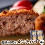 飛騨牛100%メンチカツ 4個