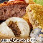 飛騨牛味わいセット
