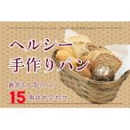 手作りヘルシーパンおまかせ15個セット
