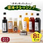 醤油 ドレッシング8種類セット