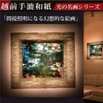 越前和紙を使った額縁 和紙ック と絵画作品