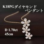 K18PGダイヤモンド1.70ctペンダント”フラワーモチーフ”