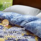 羽毛布団 本掛け ダブル ハンガリーダック