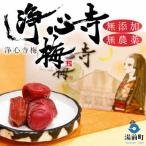 下村婦人会の浄心寺梅 150g