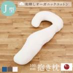 100時間 抱き枕 和晒しOGコットンJ型