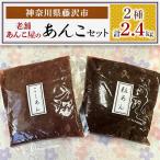 老舗あんこ屋のあんこセット 2.4kg