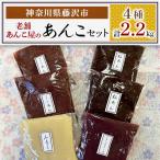 老舗あんこ屋あんこセット 2.2kg