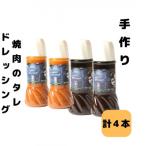 洋食レストラン自家製の焼肉のたれ&amp;ドレッシング