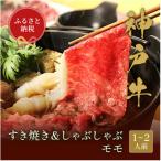 和牛セレブの神戸牛 すき焼き&しゃぶしゃぶセット 250g