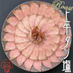 ふるさと納税 旭川市 解かして切るだけ上牛タン塩!ロースト牛タンの牛タン塩風仕立て 1/2本分 250g以上_03142
