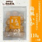 鈴円本舗のご 島風 いか 110g×3袋