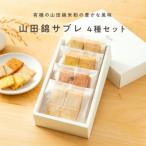 米粉のスイーツ 山田錦サブレ