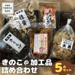 きのこの加工品詰め合わせ 5点セット 共通返礼品:城里町