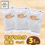 花びらたけ 粉末 3袋
