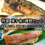 厳選お魚3種セット 骨取りトロ塩鯖+金目鯛味噌漬け+定塩銀鮭