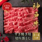 和牛セレブの神戸牛肩ロース焼肉切り落とし 600g
