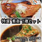 ご飯のおかずにぴったりな煮魚セット 本鮪のカマの煮付け+…